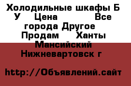 Холодильные шкафы Б/У  › Цена ­ 9 000 - Все города Другое » Продам   . Ханты-Мансийский,Нижневартовск г.